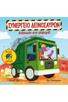 Διάσωση στη γέφυρα!
